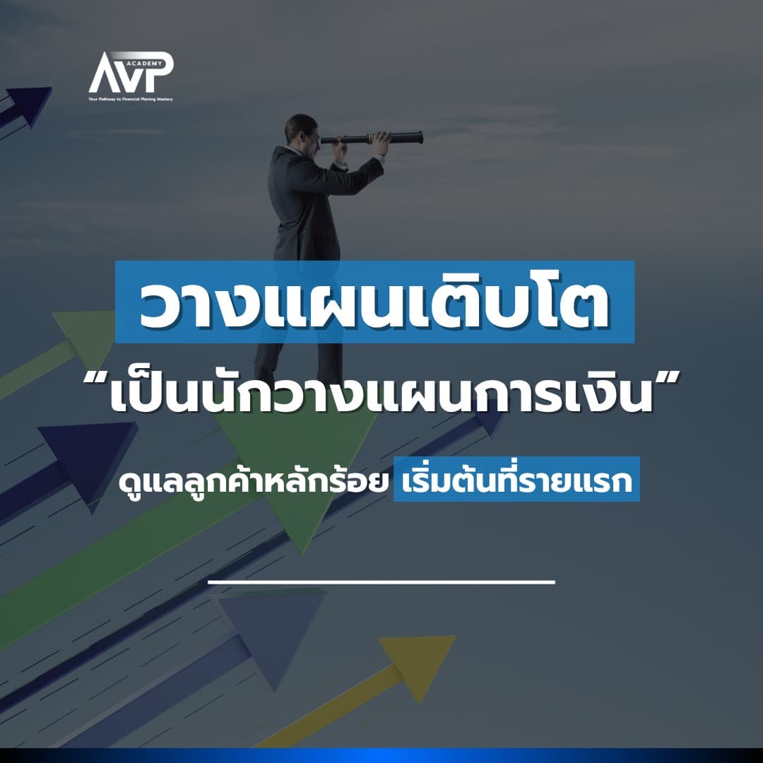 The Better Planner EP4 : วางแผนเติบโตเป็นนักวางแผนการเงิน 🚀 ดูแลลูกค้าหลักร้อยเริ่มต้นที่รายแรก
