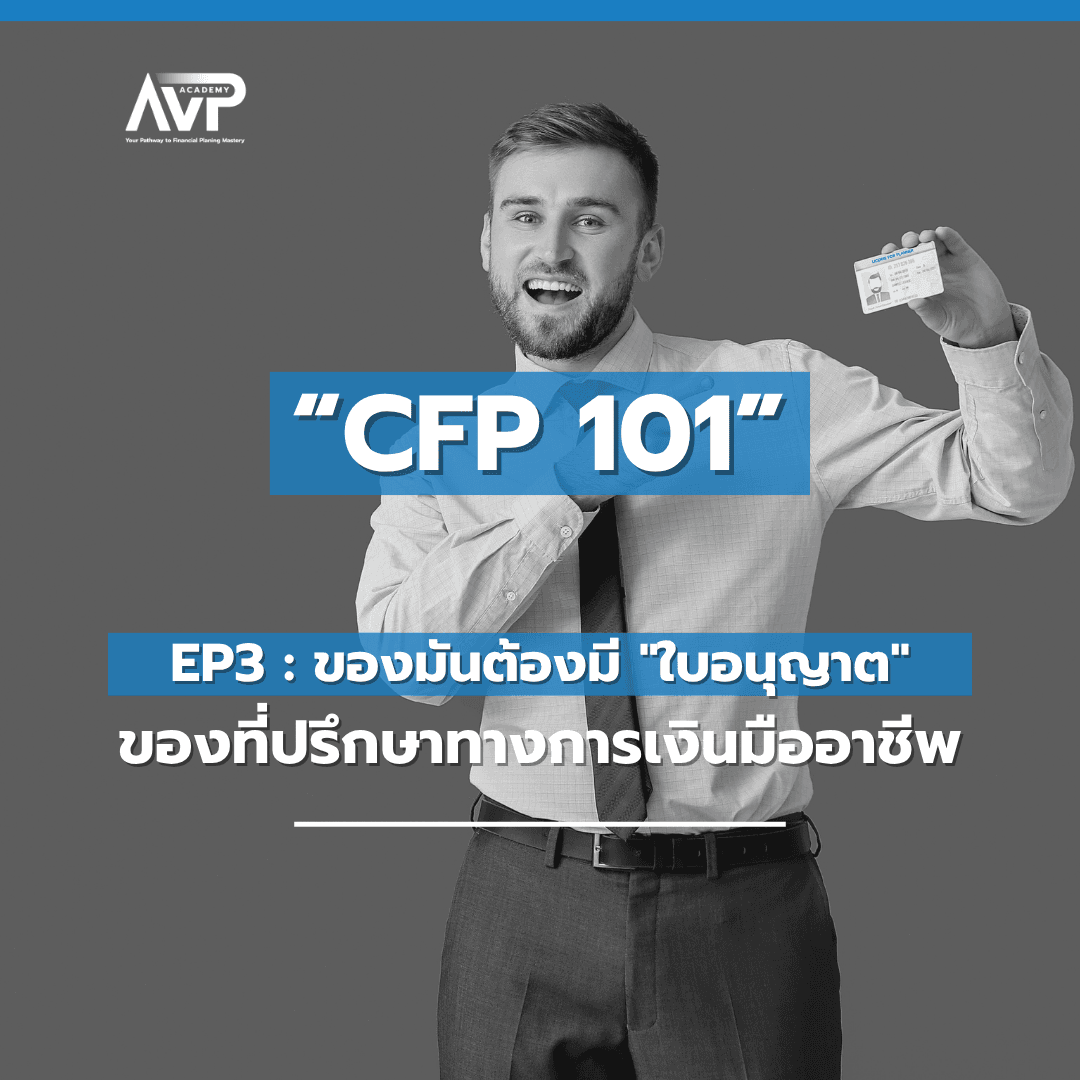 CFP 101 EP3 : ของมันต้องมี "ใบอนุญาต" ของที่ปรึกษาทางการเงินมืออาชีพ✨