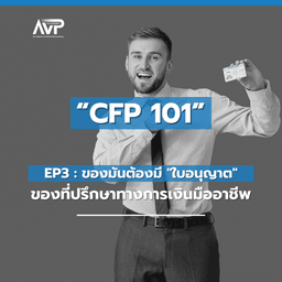 image of CFP 101 EP3 : ของมันต้องมี "ใบอนุญาต" ของที่ปรึกษาทางการเงินมืออาชีพ✨