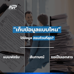 image of The Better Planner EP3 : เก็บข้อมูลแบบไหน ได้ข้อมูลครบถ้วนที่สุด❓แบบฟอร์ม•สัมภาษณ์•ขอเป็นเอกสาร